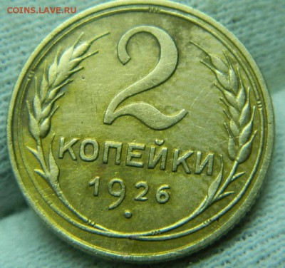 2 копейки 1926г шт.1.1 Ф#9 до 3.03 в 22 20 - DSCN8991.JPG