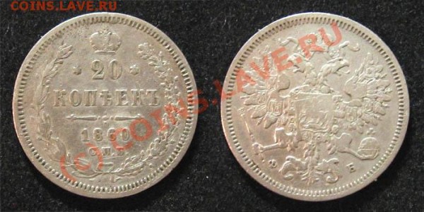 20 копеек 1860 год(редкая?) - 20kop1860-osob
