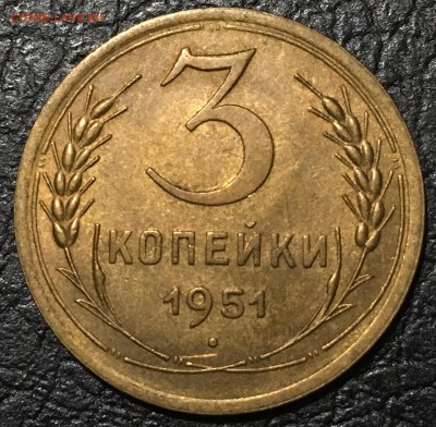 3 копейки 1951 аУНЦ. - image