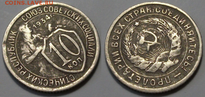 10 копеек 1934г. с 200р. до 6 апр. в 22:00 - 34,2