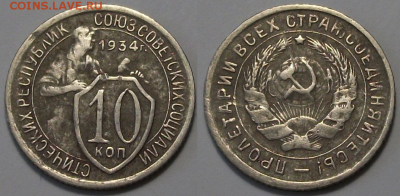 10 копеек 1934г. с 200р. до 6 апр. в 22:00 - 34,1