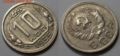 10 копеек 1935г. ОТЛИЧНАЯ с 200р. до 6 апр. в 22:00 - 35,2