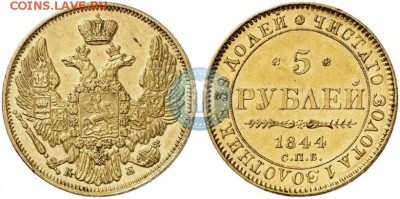Золото 5р. 1844г. хорошая, оригинал, Николай 1 - 44