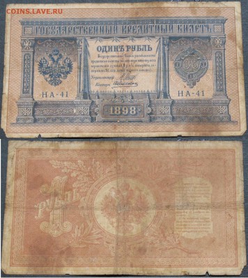 Россия 1 рубль 1898 Шипов-Алексеев НА-41 - Россия 1 рубль 1898 Шипов-Алексеев НА-41  028.JPG