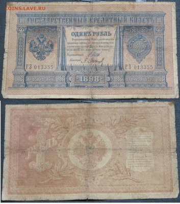 Россия 1 рубль 1898 Шипов-Барышев ГЗ 013355 - Россия 1 рубль 1898 Шипов-Барышев ГЗ 013355 059.JPG