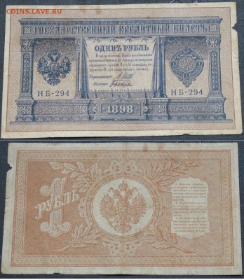 Россия 1 рубль 1898 Шипов-Быков НБ-294 - Россия 1 рубль 1898 Шипов-Быков НБ-294   038.JPG