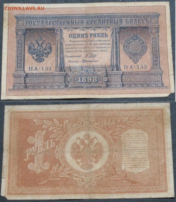 Россия 1 рубль 1898 Шипов-Г.деМилло НА-133 - Россия 1 рубль 1898 Шипов-Г.деМилло НА-133    048.JPG