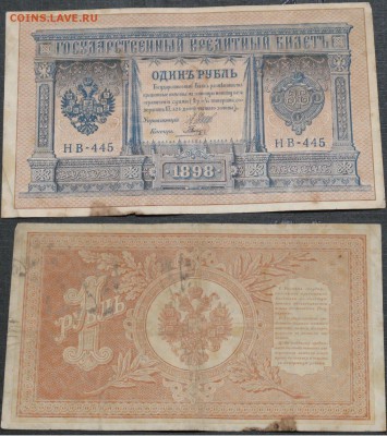 Россия 1 рубль 1898 Шипов-Гальцов НВ-445 - Россия 1 рубль 1898 Шипов-Гальцов НВ-445   006.JPG