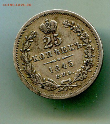 25 копеек 1845 01.04 в 22.30 есть блиц! - img804
