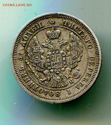 25 копеек 1845 01.04 в 22.30 есть блиц! - img803