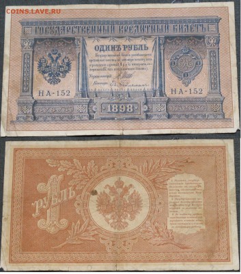 Россия 1 рубль 1898 Шипов-Гейльман НА-152 - Россия 1 рубль 1898 Шипов-Гейльман НА-152   009.JPG