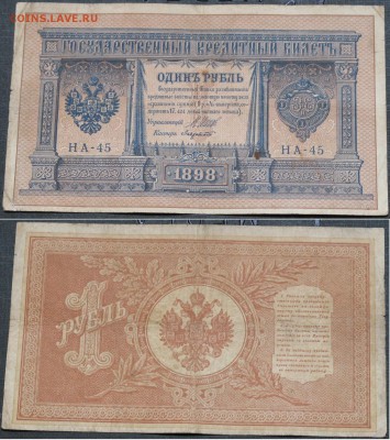 Россия 1 рубль 1898 Шипов-Лавровский НА-45 - Россия 1 рубль 1898 Шипов-Лавровский НА-45   016.JPG