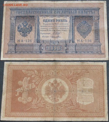 Россия 1 рубль 1898 Шипов-Лошкин НА-126 - Россия 1 рубль 1898 Шипов-Лошкин НА-126  029.JPG