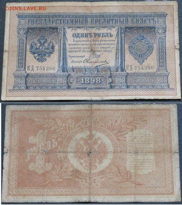Россия 1 рубль 1898 Шипов-Овчинников КД 754206 - Россия 1 рубль 1898 Шипов-Овчинников КД 754206  060.JPG