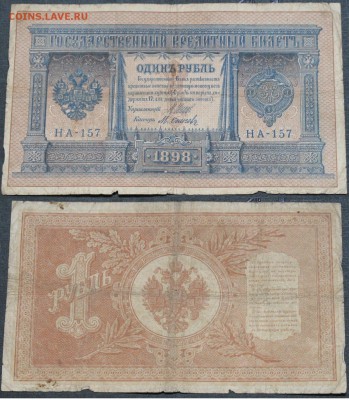 Россия 1 рубль 1898 Шипов-Осипов НА-157 - Россия 1 рубль 1898 Шипов-Осипов НА-157   040.JPG