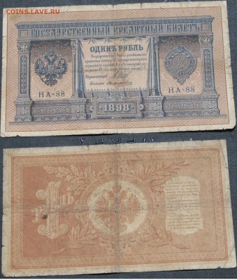Россия 1 рубль 1898 Шипов-Поликарпович НА-88 - Россия 1 рубль 1898 Шипов-Поликарпович НА-88   026.JPG