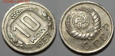 10 копеек 1937 г. ОТЛИЧНАЯ с 200р. до 6 апр. в 22:00 - 37,2