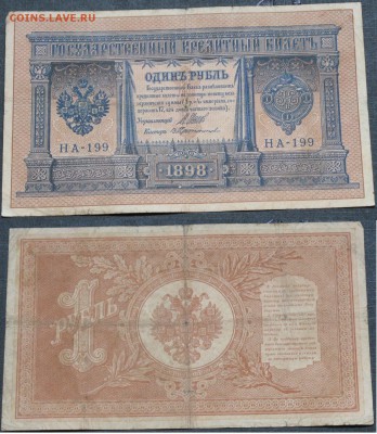 Россия 1 рубль 1898 Шипов-Протопопов НА-199 - Россия 1 рубль 1898 Шипов-Протопопов НА-199    036.JPG