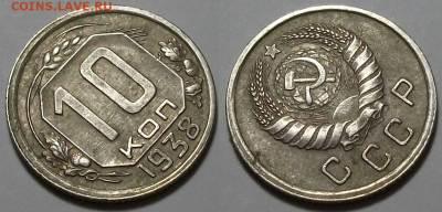 10 копеек 1938 г. ОТЛИЧНАЯ с 200р. до 6 апр. в 22:00 - 38,2