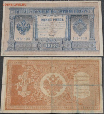 Россия 1 рубль 1898 Шипов-Титов  НВ-428 - Россия 1 рубль 1898 Шипов-Титов  НВ-428   002.JPG