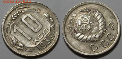 10 копеек 1939 г. приятная с 200р. до 6 апр. в 22:00 - 39,2
