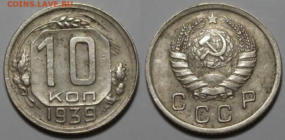 10 копеек 1939 г. приятная с 200р. до 6 апр. в 22:00 - 39,1