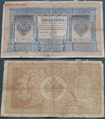 Россия 1 рубль 1898 Шипов-Чихирджин ЕЗ 266571 - Россия 1 рубль 1898 Шипов-Чихирджин ЕЗ 266571 056.JPG
