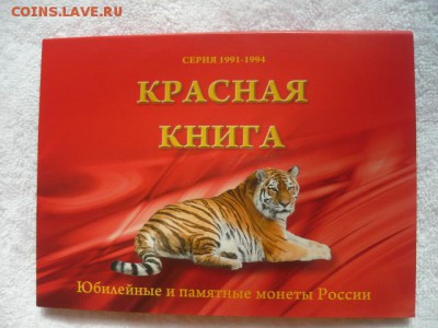 Набор «Красная Книга» серия 1991-1994г., 15шт - P1040085.JPG