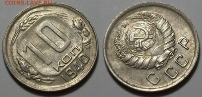 10 копеек 1940 г. ХОРОШАЯ с 200р. до 6 апр. в 22:00 - 40,2