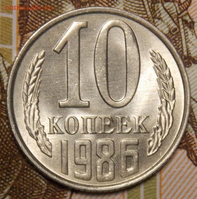 10 копеек 1986 мешковой UNC до 3.04.17 до 22-00 по мск - DSCN3160.JPG