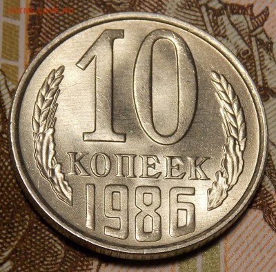10 копеек 1986 мешковой UNC до 3.04.17 до 22-00 по мск - DSCN3166.JPG