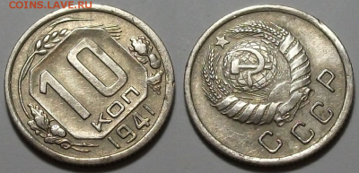 10 копеек 1941 г. ХОРОШАЯ с 200р. до 6 апр. в 22:00 - 41,2