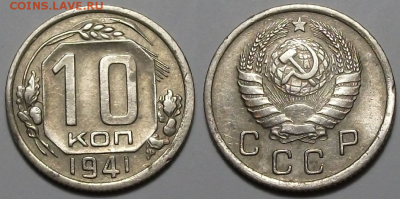 10 копеек 1941 г. ХОРОШАЯ с 200р. до 6 апр. в 22:00 - 41,1