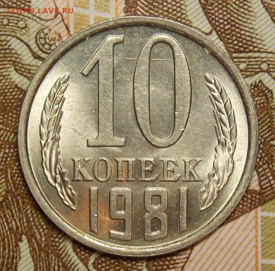 10 копеек 1981 мешковой UNC до 3.04.17 до 22-00 по мск - Изображение 1017