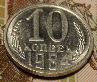 10 копеек 1984 мешковой UNC до 3.04.17 до 22-00 по мск - DSCN3101.JPG