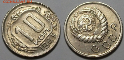10 копеек 1943 г. ОТЛИЧНАЯ с 200р. до 6 апр. в 22:00 - 43,2