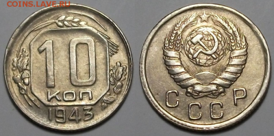 10 копеек 1943 г. ОТЛИЧНАЯ с 200р. до 6 апр. в 22:00 - 43,1
