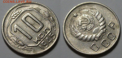 10 копеек 1945 г. ОТЛИЧНАЯ с 200р. до 6 апр. в 22:00 - 45,2