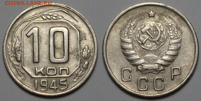 10 копеек 1945 г. ОТЛИЧНАЯ с 200р. до 6 апр. в 22:00 - 45,1