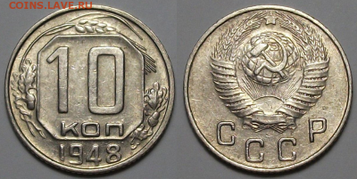 10 копеек 1948 г. ОТЛИЧНАЯ с 200р. до 6 апр. в 22:00 - 48,1
