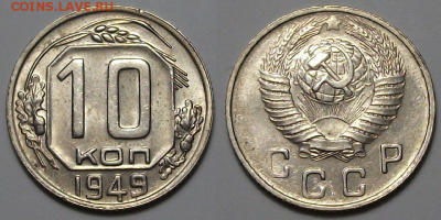 10 копеек 1949г. штемпельная UNC  с 200р. до 6 апр. в 22:00 - 49,1