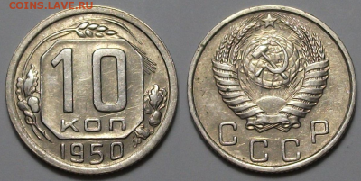 10 копеек 1950 г. ОТЛИЧНАЯ с 200р. до 6 апр. в 22:00 - 50,1