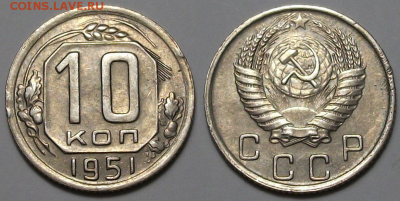 10 копеек 1951 г. ОТЛИЧНАЯ с 200р. до 6 апр. в 22:00 - 51,1