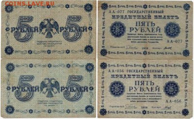 Россия 5 рублей 1918 Пятаков-Овчинников,Гальцов  АА - Россия 5 рублей 1918 Пятаков-Овчинников,Гальцов 900руб
