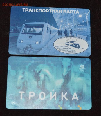 транспортные карты РЖД и ТРОЙКА до 05.04 в 22.00 - DSC_3416