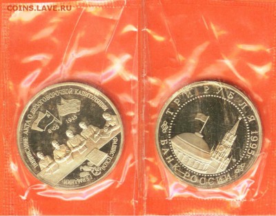 07.04 - 3 рубля Капитуляция Германии-1995