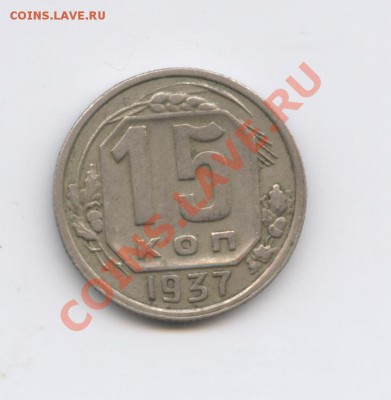 15 копеек 1937 года.До 8 февраля 2011 года.22-01 по МСК - Изображение 1359