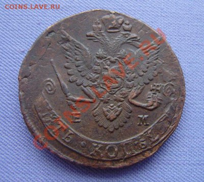 5к. 1783 ем - 2 шт. (разные!)    до 21.20  11 февраля 2011г. - P1230011.JPG