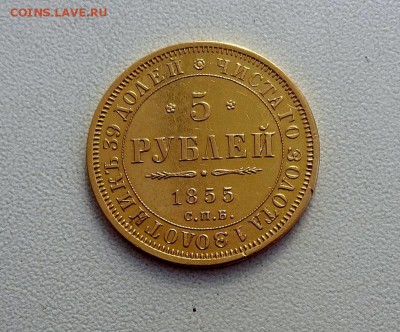 5 рублей 1855 - оценка - DSC00370.JPG