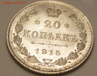 20 копеек 1915 блеск до 3.04.17.короткий - DSC09395.JPG